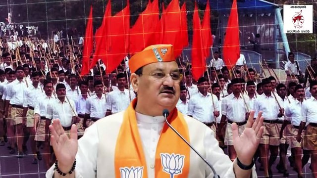 ನಮ್ಮ ಪಕ್ಷ ನಾವೇ ನೋಡ್ಕೋತೀವಿ ಎಂದ ಬಿಜೆಪಿ ರಾಷ್ಟ್ರೀಯ ಅಧ್ಯಕ್ಷ | JP Nadda | BJP | RSS