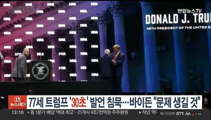 77세 트럼프 '30초' 발언 침묵…바이든 "문제 생길 것"