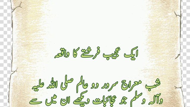 ایک عجیب فرشتے کا واقعہ