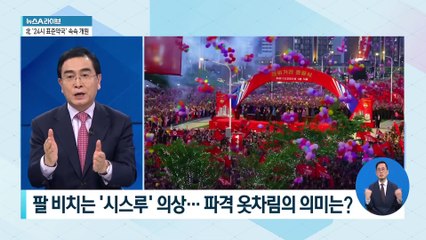 김주애, 팔 비치는 ‘시스루’ 의상…파격 옷차림의 의미는?