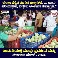ಉಡುಪಿಯಲ್ಲಿ ಮಾವು ಪ್ರದರ್ಶನ ಮತ್ತು ಮಾರಾಟ ಮೇಳ - 2024 | Udupi | Mango exhibition