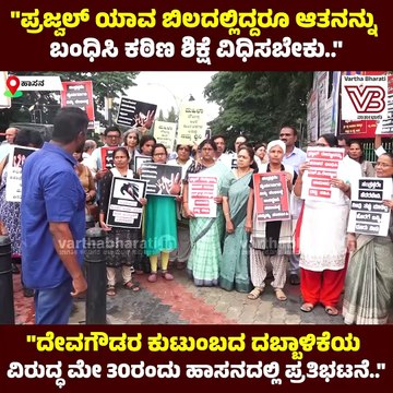 ಪ್ರಜ್ವಲ್ ಯಾವ ಬಿಲದಲ್ಲಿದ್ದರೂ ಆತನನ್ನು ಬಂಧಿಸಿ ಕಠಿಣ ಶಿಕ್ಷೆ ವಿಧಿಸಬೇಕು.. | Hassan | Prajwal Revanna