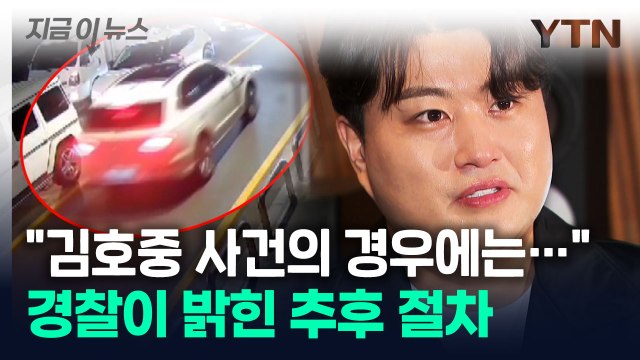이건 할 필요가 있다 ...경찰이 밝힌 '김호중 음주운전' 검증 절차 [지금이뉴스] / YTN