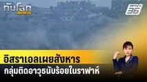 อิสราเอลเผยสังหารกลุ่มติดอาวุธนับร้อยในราฟาห์| ทันโลก EXPRESS| 20 พ.ค. 67