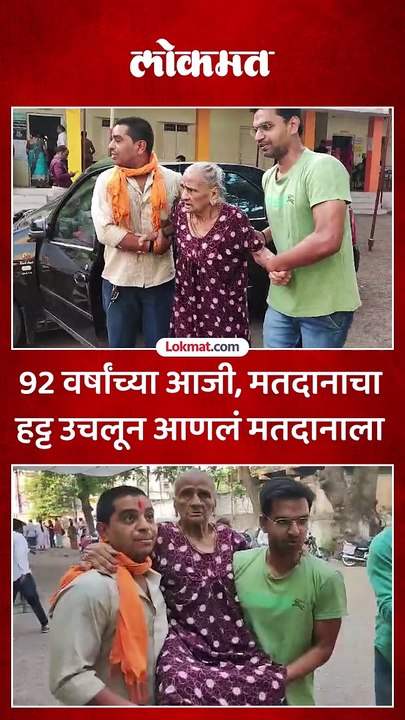 92 वर्षांच्या आजींनी बजावला मतदानाचा हक्क