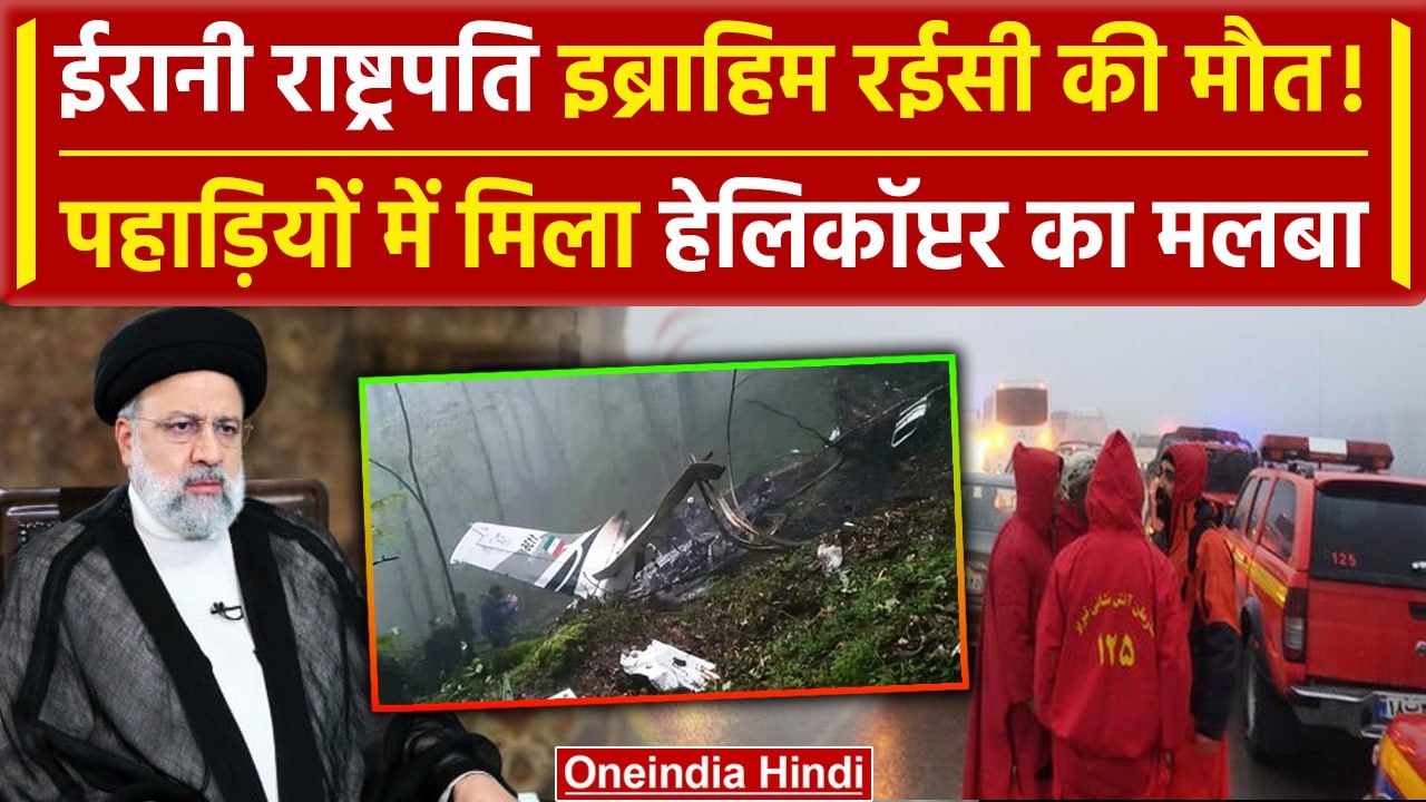 Ebrahim Raisi Died in Helicopter Crash: ईरानी राष्ट्रपति इब्राहिम रईसी की मौत! | वनइंडिया हिंदी