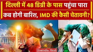 Weather Update: Delhi-NCR में 80 साल बाद 48 डिग्री के पास पहुंचा पारा, बारिश ? | IMD |वनइंडिया हिंदी