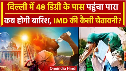 Weather Update: Delhi-NCR में 80 साल बाद 48 डिग्री के पास पहुंचा पारा, बारिश ? | IMD |वनइंडिया हिंदी