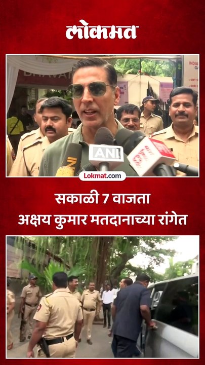 खिलाडी अक्षय कुमारने बजावला मतदानाचा हक्क