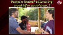 Pushpa 2 సినిమాలో అనసూయ పాత్ర మరింత వైల్డ్ గా ఉండబోతుందా..? #anasuyabharadwaj #pushpa2 | FBTV NEWS
