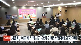 서울시, 이공계 해외 석박사급 유치·인력난 업종에 외국인력