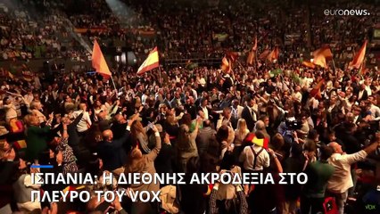 Ισπανία: Η Διεθνής Ακροδεξιά στο πλευρό του VOX