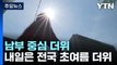 [날씨] 절기 '소만', 남부 여름 더위...내일은 중부도 맑고 더워 / YTN