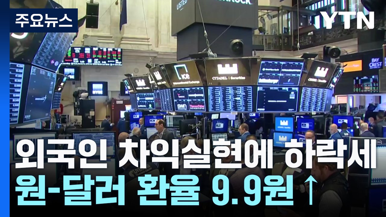 외국인 차익실현에 증시 하락...원-달러 환율 9.9원↑ / YTN