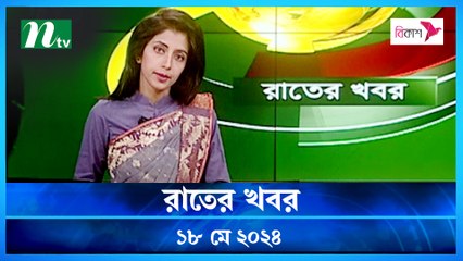 Raater Khobor | 18 May 2024 | NTV Latest News Updates