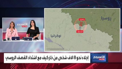 الأسبوع وما بعد | قرار لبوتين يشير إلى تحول حرب أوكرانيا لصراع اقتصادي