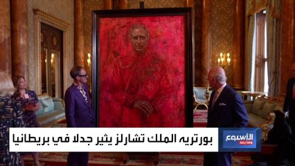الأسبوع وما بعد | أول بورتريه رسمي للملك تشارلز يثير جدلا في بريطانيا