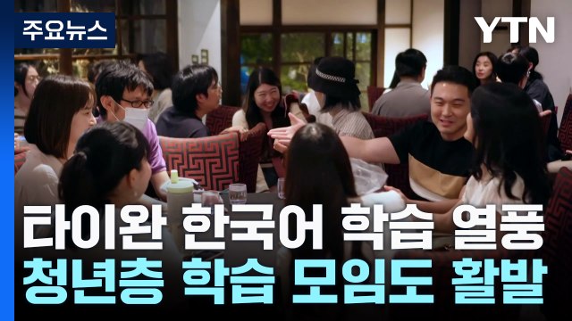 한국어학과 경쟁 치열 ...타이완에 부는 한국어 학습 열풍 / YTN