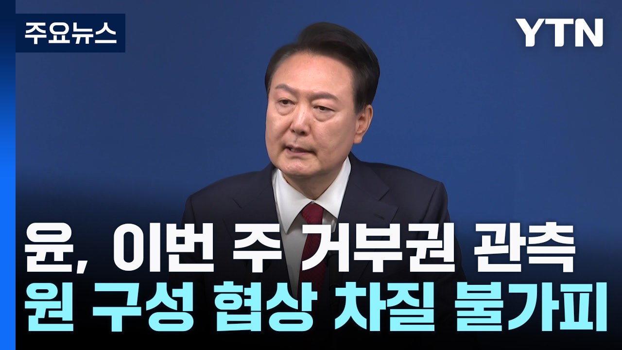 이번 주 尹 거부권 관측...여야 원 구성 협상 걸림돌? / YTN