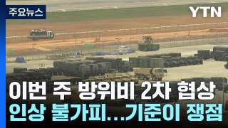 방위비 분담금 2차 협상 이번 주 서울 개최...