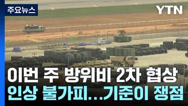 방위비 분담금 2차 협상 이번 주 서울 개최... 합리적 수준 이뤄져야 / YTN