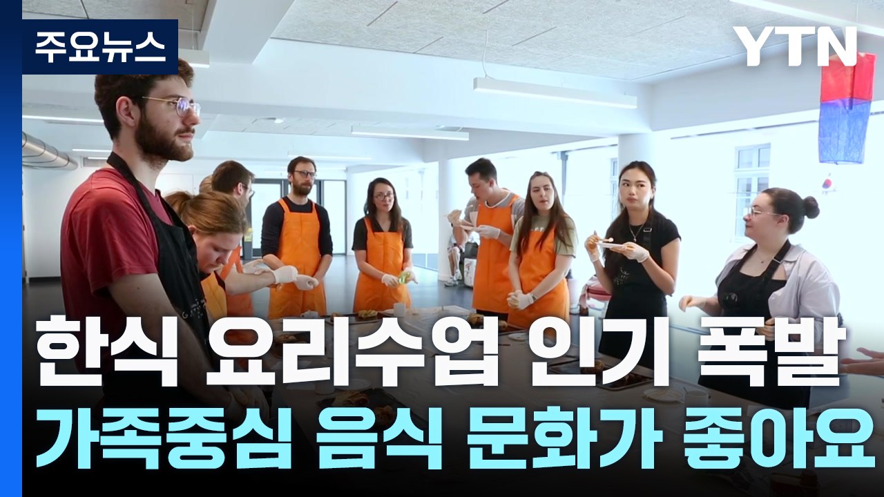 "가족중심 음식 문화가 좋아요"...한식 요리수업 인기 폭발 / YTN