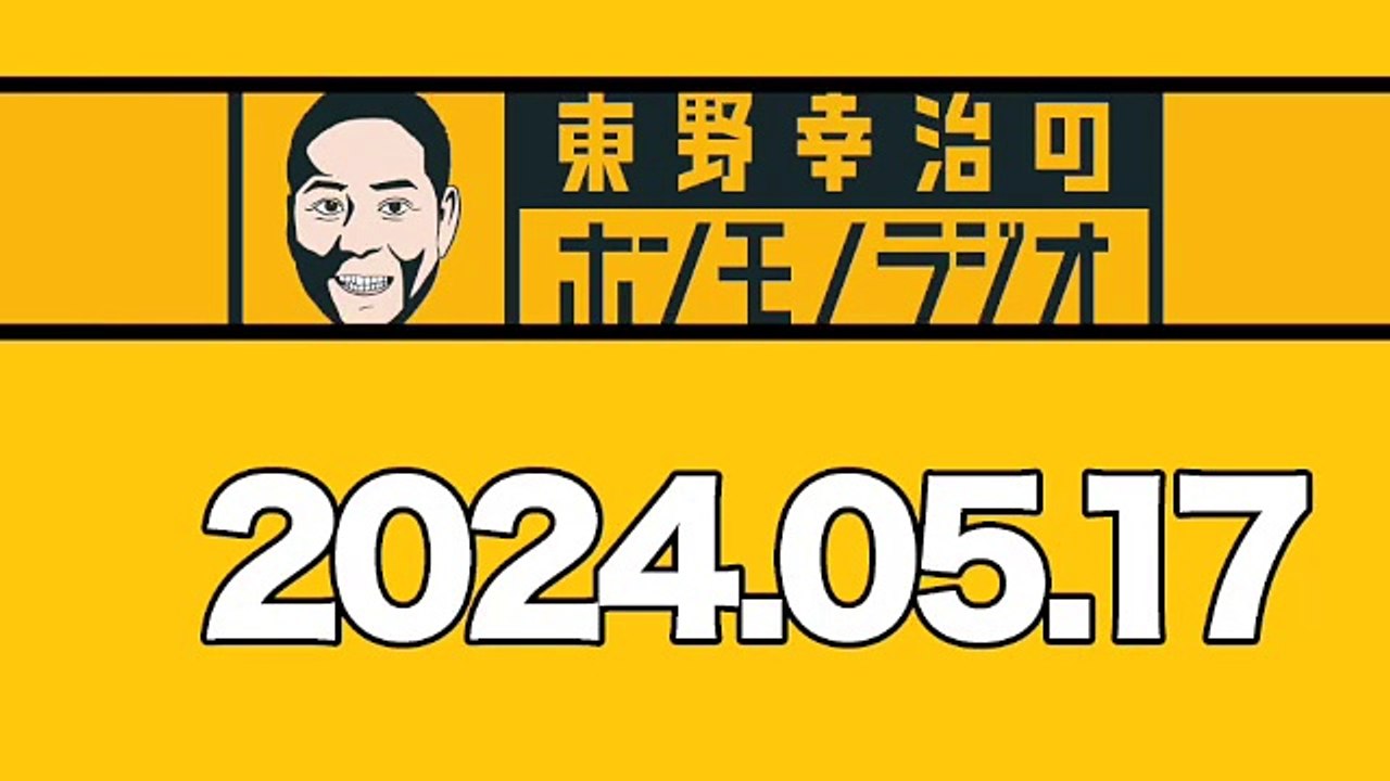 東野幸治のホンモノラジオ　東野幸治／渡辺あつむ　2024年5月17日 - SD 480p