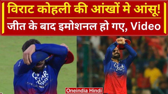 RCB vs CSK: Virat Kohli जीत के बाद Emotional, Bengluru Playoffs में पहुंची, Video | IPL 2024