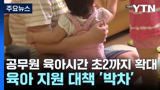 공무원 육아시간 초등 2학년까지 확대...정부, 저출생 대책 박차 / YTN