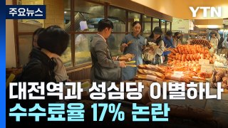 대전역과 성심당 이별하나?...수수료율 17% 논란 / YTN