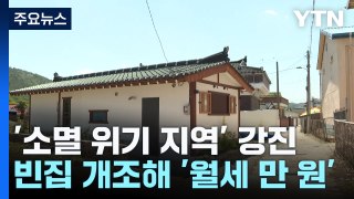 빈집 리모델링 '월세 1만원'...방문객 늘고 활력 찾은 강진 / YTN