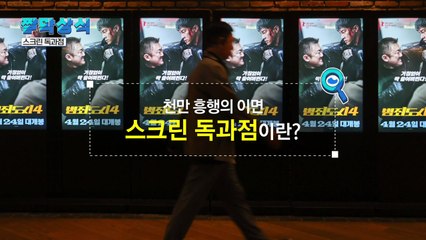 [짤막상식] 천만 흥행의 이면, '스크린 독과점' 이란? / YTN