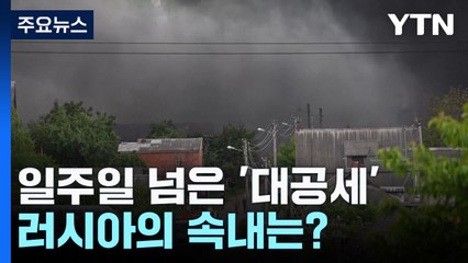 러시아 '하르키우 대공세' 속내는? / YTN