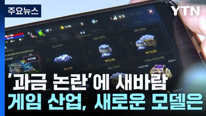 과금 논란 게임계에 새바람...재미·도전 강조 게임 인기 / YTN