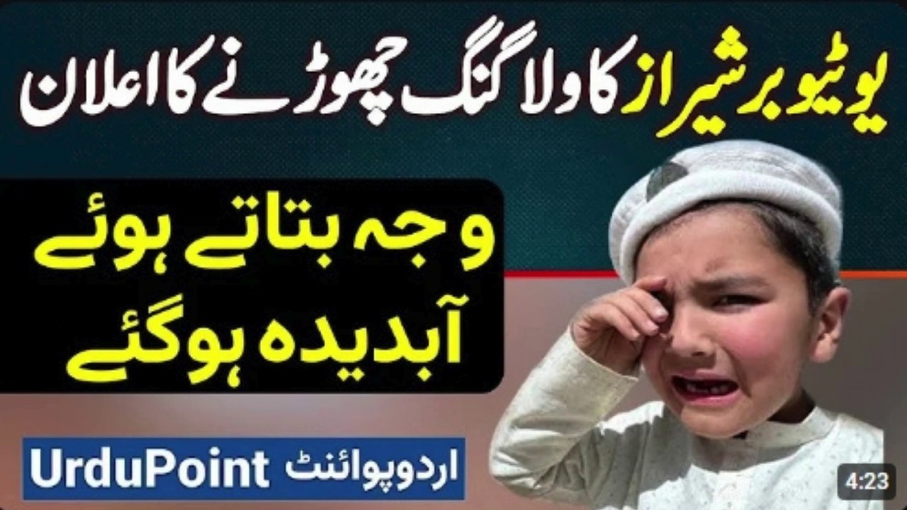 Pakistan's Youngest Vlogger Muhammad Sheraz Ne Vlogging Kyu Chori? - Shirazi Village Vlogs Last Vlog