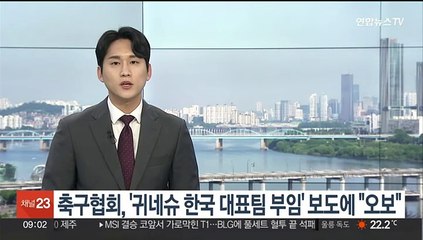 축구협회, '귀네슈 한국 대표팀 부임' 보도에 "오보"