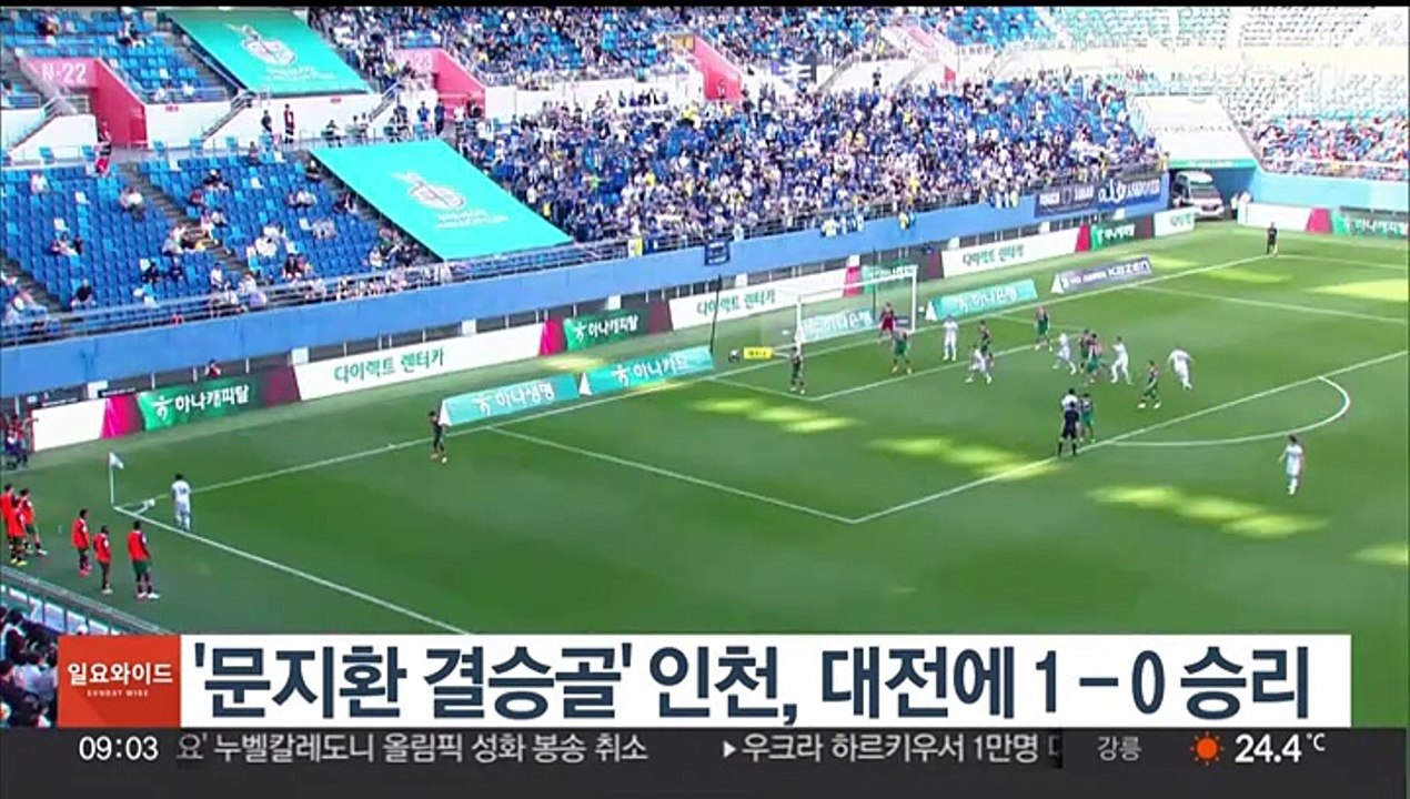 '문지환 결승골' 인천, 대전에 1­0 승리