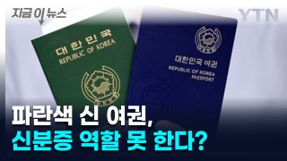 주민번호 뒷자리 없는 신 여권, 신분증 역할 못 한다? [지금이뉴스] / YTN