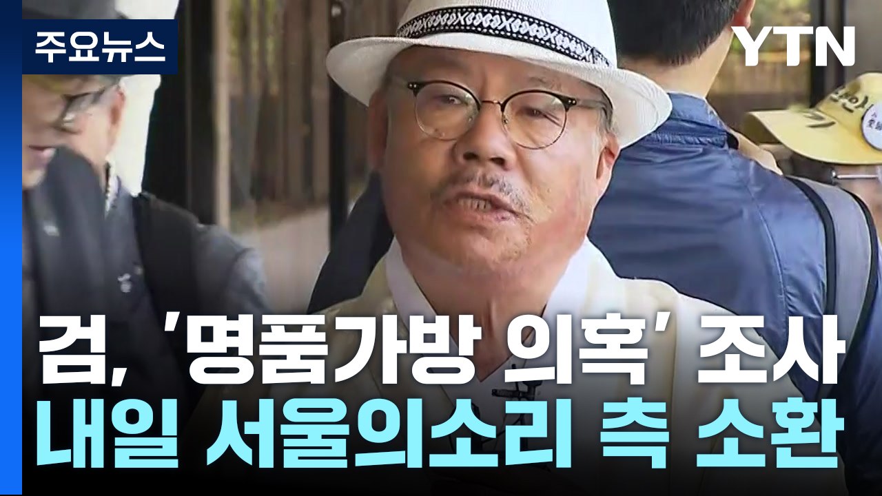 검찰, '김건희 여사 명품가방' 고발인 내일 소환 / YTN