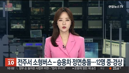 전주서 소형버스-승용차 정면충돌…12명 중·경상