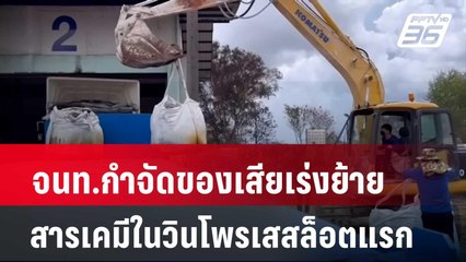 จนท.กำจัดของเสียเร่งย้ายสารเคมีในวินโพรเสสล็อตแรก| โชว์ข่าวเช้านี้ | 19 พ.ค. 67