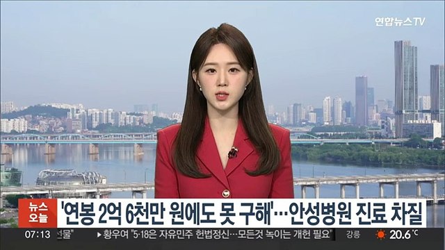 '연봉 2억 6천만 원에도 못 구해'…안성병원 진료 차질