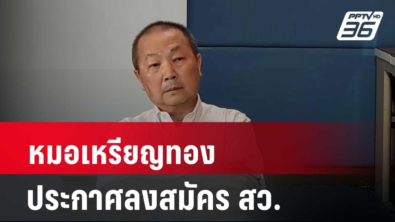 หมอเหรียญทอง ประกาศลงสมัคร สว. ตาม ปชช.เรียกร้อง| โชว์ข่าวเช้านี้ | 19 พ.ค. 67