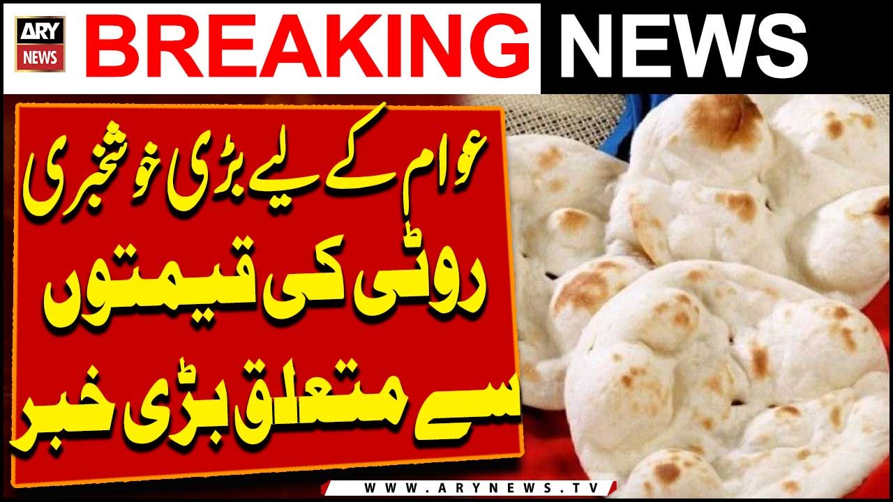 Good News | Roti ki qeemat say Mutaliq Bari Khabar | ARY Breaking News