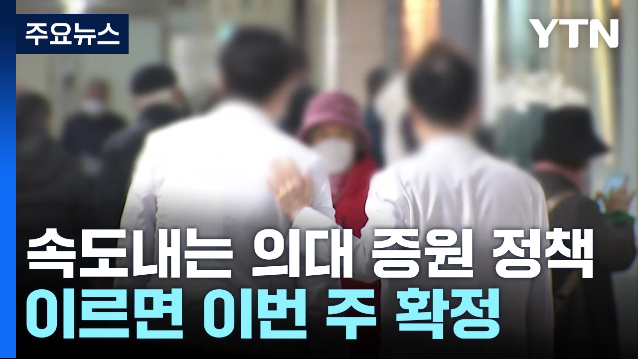 이르면 이번 주 의대 정원 확정...의협 "강력한 수단 쓸 것" / YTN