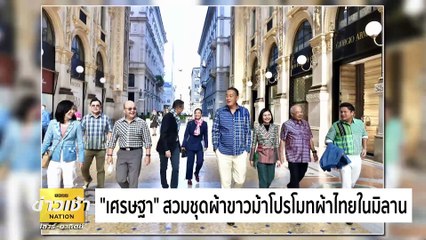 “เศรษฐา” เผย “Versace” ตื่นเต้น แผนโปรโมทการท่องเที่ยวไทย | ข่าวเช้าเนชั่น | 19 พ.ค. 67 | PART 4