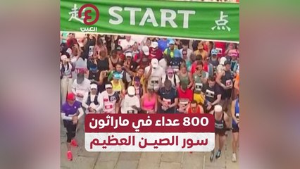 800 عداء في ماراثون سور الصين العظيم