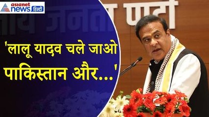 Himanta Biswa Sarma : 'लालू यादव पाकिस्तान चले जाओ और...' मंच से क्यों भड़क गए हिमंत बिस्वा सरमा
