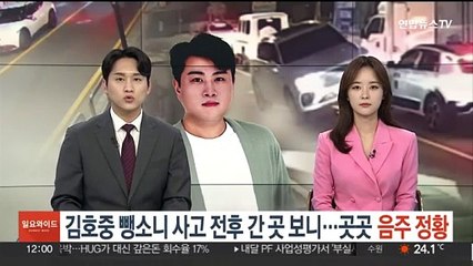 김호중 뺑소니 사고 전후 간 곳 보니…짙어지는 음주 정황