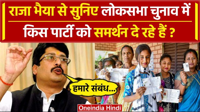 Lok Sabha Election 2024: Raja Bhaiya ने बताया लोकसभा चुनाव में किस पार्टी को समर्थन | वनइंडिया हिंदी